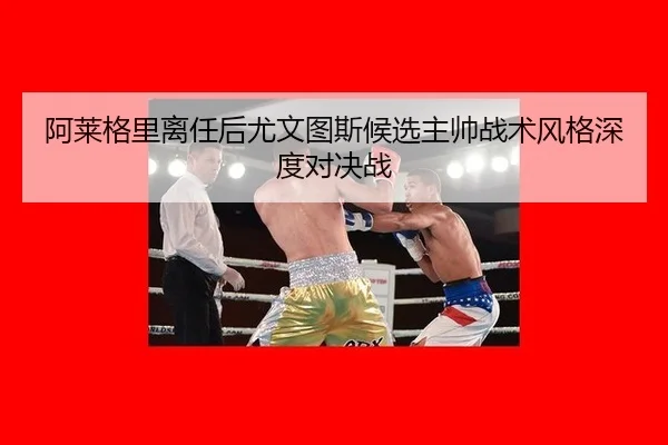 a-lai-ge-li-li-ren-hou-you-wen-tu-si-hou-xuan-zhu-shuai-zhan-shu-feng-ge-shen-du-dui-jue-zhan-3-491.jpg