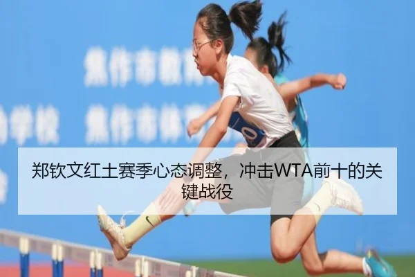 zheng-qin-wen-hong-tu-sai-ji-xin-tai-tiao-zheng-chong-ji-qian-shi-de-guan-jian-zhan-yi-2-938.jpg