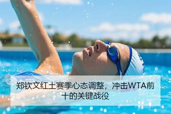 郑钦文红土赛季心态调整，冲击WTA前十的关键战役