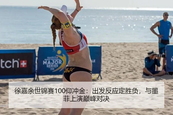 xu-jia-yu-shi-jin-sai-yang-chong-jin-chu-fa-fan-ying-ding-sheng-fu-yu-mo-fei-shang-yan-dian-feng-dui-jue-2-699.jpg