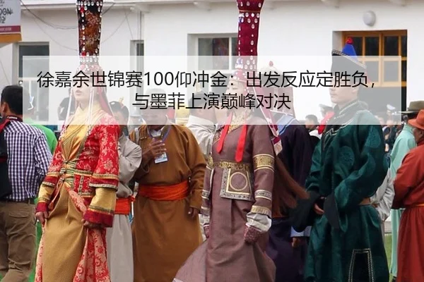 徐嘉余世锦赛100仰冲金：出发反应定胜负，与墨菲上演巅峰对决 - acmilan.com