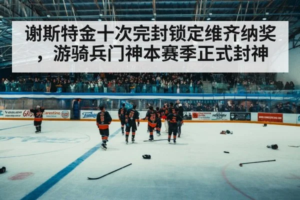 谢斯特金十次完封锁定维齐纳奖，游骑兵门神本赛季正式封神