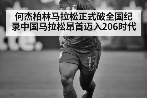 何杰柏林马拉松正式破全国纪录中国马拉松昂首迈入206时代