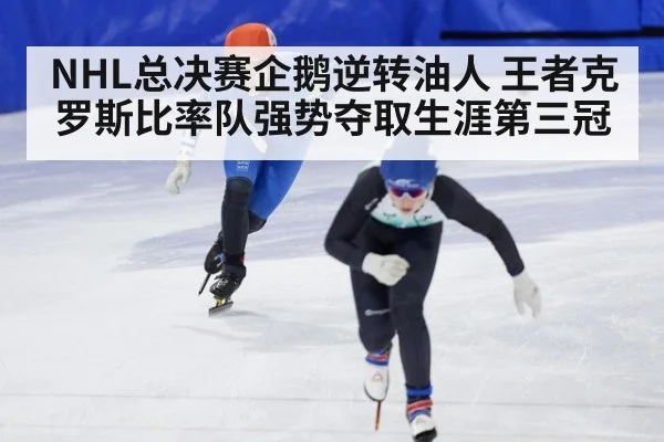 NHL总决赛企鹅逆转油人 王者克罗斯比率队强势夺取生涯第三冠