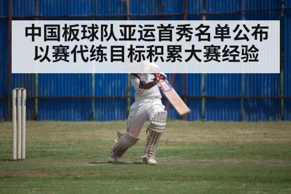 中国板球队亚运首秀名单公布 以赛代练目标积累大赛经验
