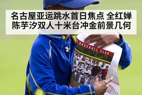 名古屋亚运跳水首日焦点 全红婵陈芋汐双人十米台冲金前景几何